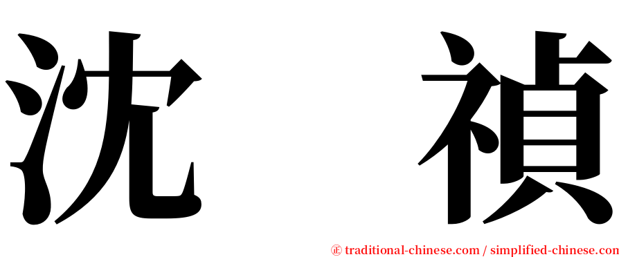 沈　禎 serif font